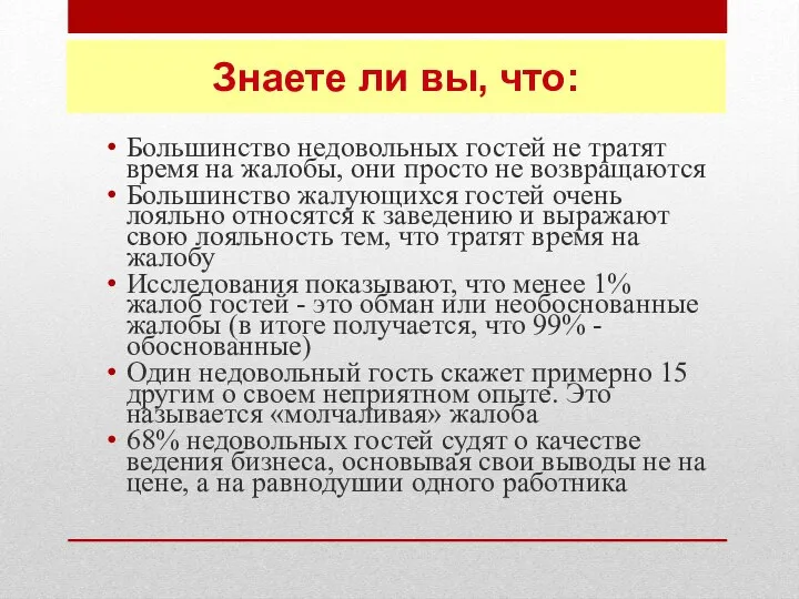 Большинство недовольных гостей не тратят время на жалобы, они просто не