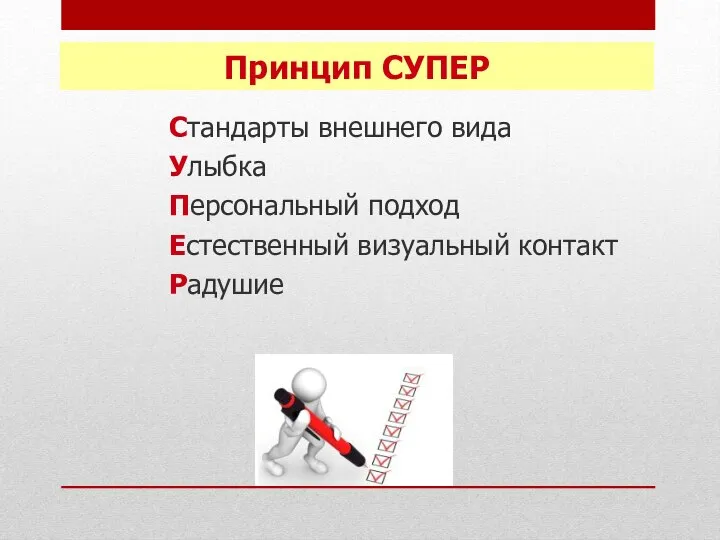 Принцип СУПЕР Стандарты внешнего вида Улыбка Персональный подход Естественный визуальный контакт Радушие