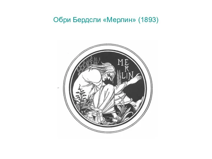 Обри Бердсли «Мерлин» (1893)