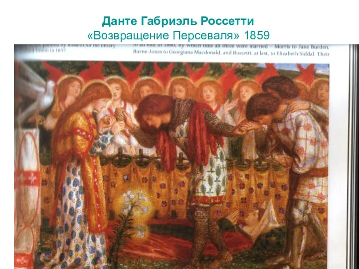 Данте Габриэль Россетти «Возвращение Персеваля» 1859