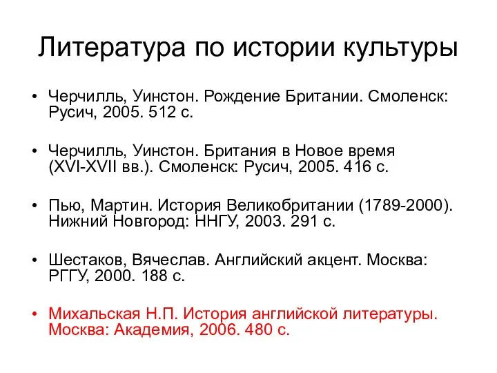 Литература по истории культуры Черчилль, Уинстон. Рождение Британии. Смоленск: Русич, 2005.