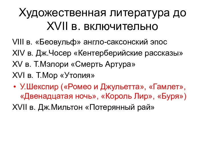 Художественная литература до XVII в. включительно VIII в. «Беовульф» англо-саксонский эпос