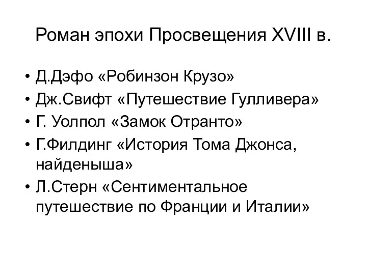 Роман эпохи Просвещения XVIII в. Д.Дэфо «Робинзон Крузо» Дж.Свифт «Путешествие Гулливера»