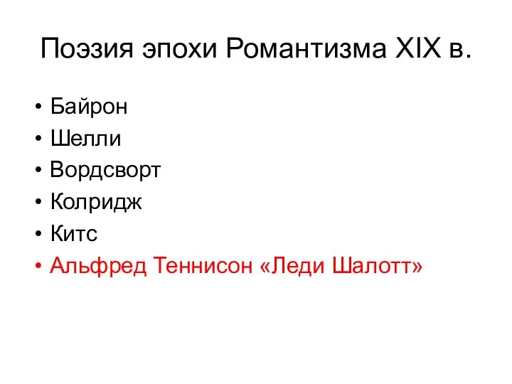 Поэзия эпохи Романтизма XIX в. Байрон Шелли Вордсворт Колридж Китс Альфред Теннисон «Леди Шалотт»