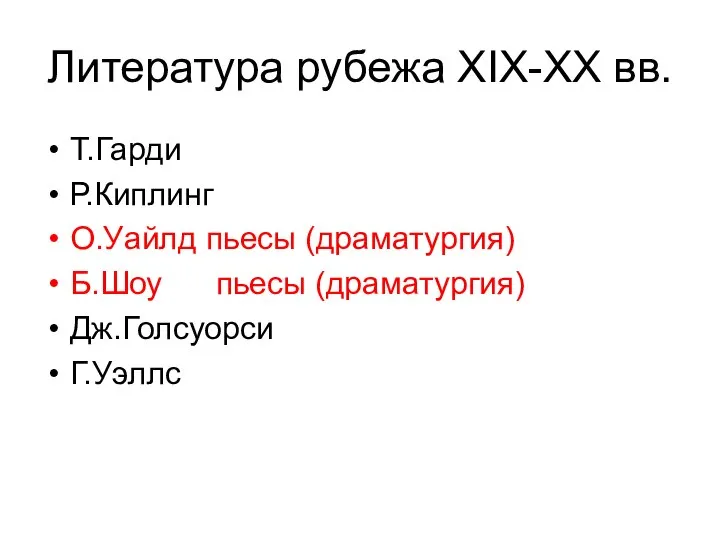 Литература рубежа XIX-XX вв. Т.Гарди Р.Киплинг О.Уайлд пьесы (драматургия) Б.Шоу пьесы (драматургия) Дж.Голсуорси Г.Уэллс