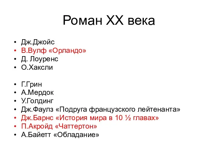 Роман ХХ века Дж.Джойс В.Вулф «Орландо» Д. Лоуренс О.Хаксли Г.Грин А.Мердок