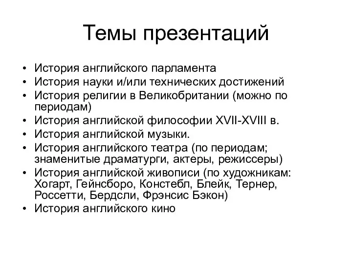 Темы презентаций История английского парламента История науки и/или технических достижений История