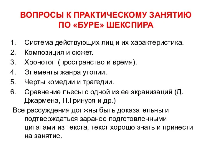 ВОПРОСЫ К ПРАКТИЧЕСКОМУ ЗАНЯТИЮ ПО «БУРЕ» ШЕКСПИРА Система действующих лиц и