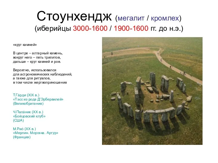 Стоунхендж (мегалит / кромлех) (иберийцы 3000-1600 / 1900-1600 гг. до н.э.)