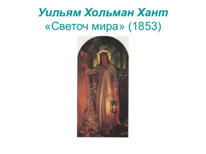 Уильям Хольман Хант «Светоч мира» (1853)