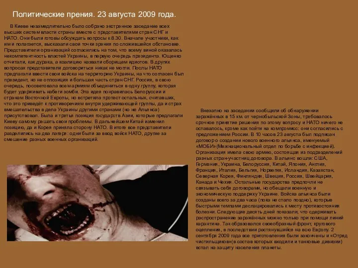 Политические прения. 23 августа 2009 года. В Киеве незамедлительно было собрано