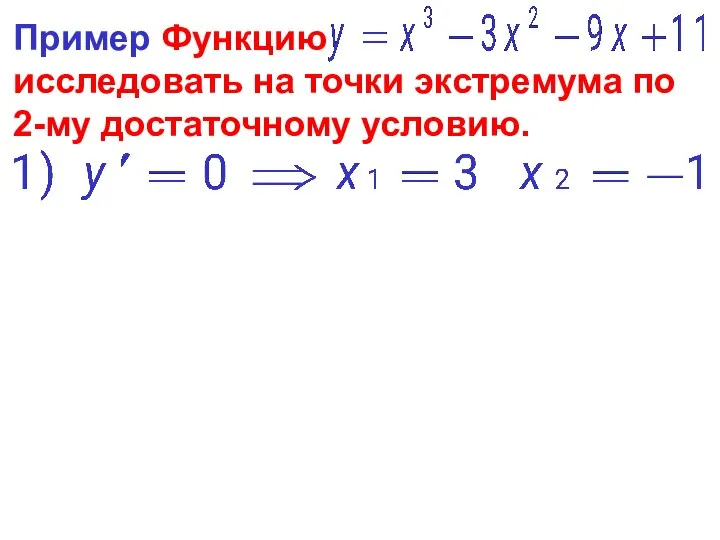 Пример Функцию исследовать на точки экстремума по 2-му достаточному условию.