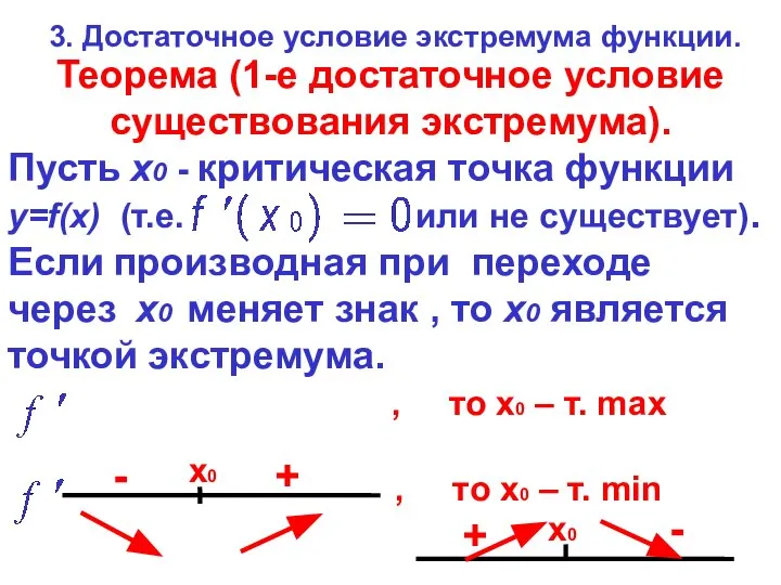 Теорема (1-е достаточное условие существования экстремума). Пусть x0 - критическая точка