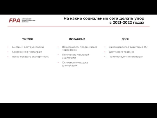 На какие социальные сети делать упор в 2021–2022 годах TIK-TOK INSTAGRAM