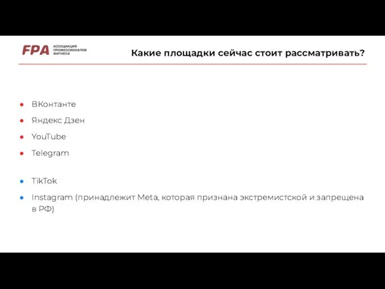 ВКонтанте Яндекс Дзен YouTube Telegram TikTok Instagram (принадлежит Meta, которая признана