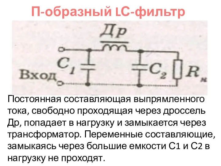 П-образный LС-фильтр Постоянная составляющая выпрямленного тока, свободно проходящая через дроссель Др,