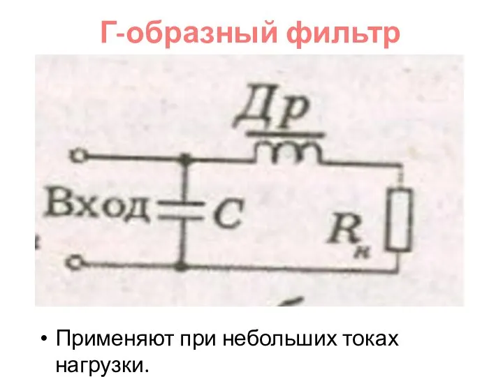 Г-образный фильтр Применяют при небольших токах нагрузки.