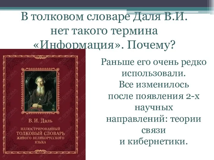 В толковом словаре Даля В.И. нет такого термина «Информация». Почему? Раньше