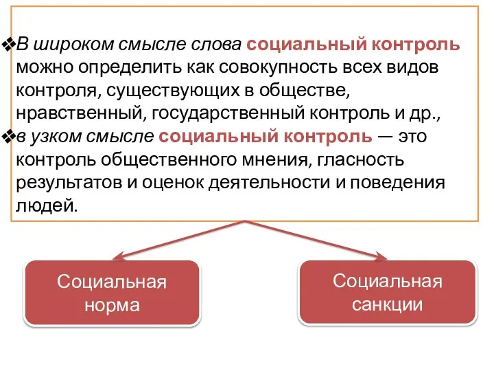 В широком смысле слова социальный контроль можно определить как совокупность всех