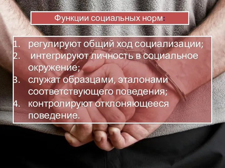 регулируют общий ход социализации; интегрируют личность в социальное окружение; служат образцами,