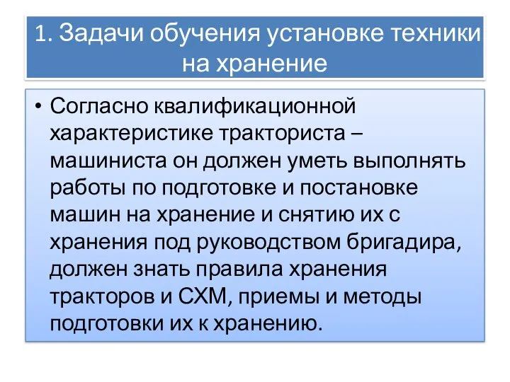 1. Задачи обучения установке техники на хранение Согласно квалификационной характеристике тракториста