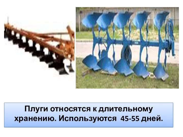 Плуги относятся к длительному хранению. Используются 45-55 дней.