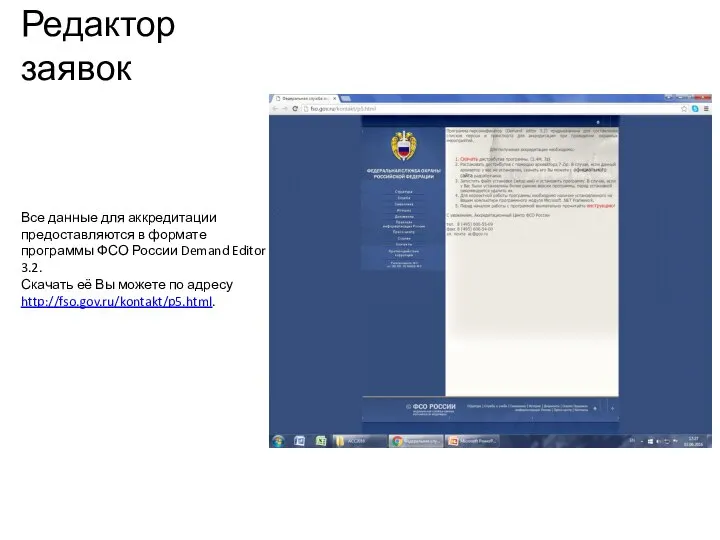 Редактор заявок Все данные для аккредитации предоставляются в формате программы ФСО