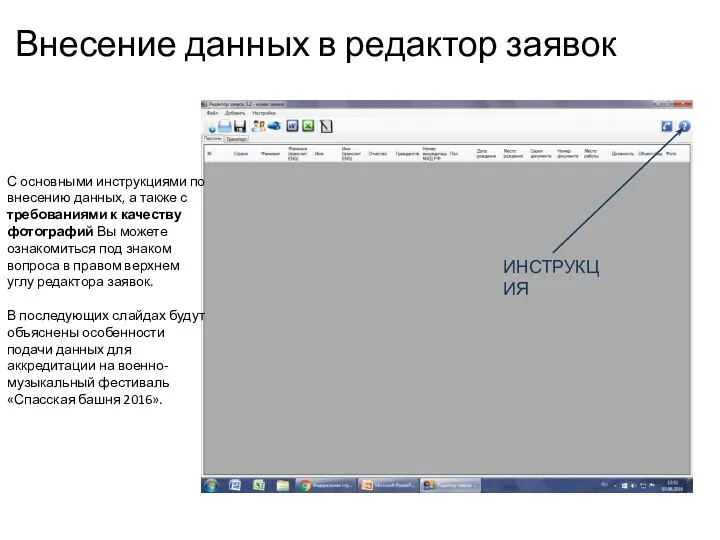 С основными инструкциями по внесению данных, а также с требованиями к