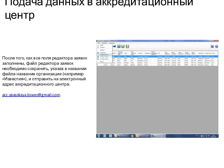 Подача данных в аккредитационный центр После того, как все поля редактора