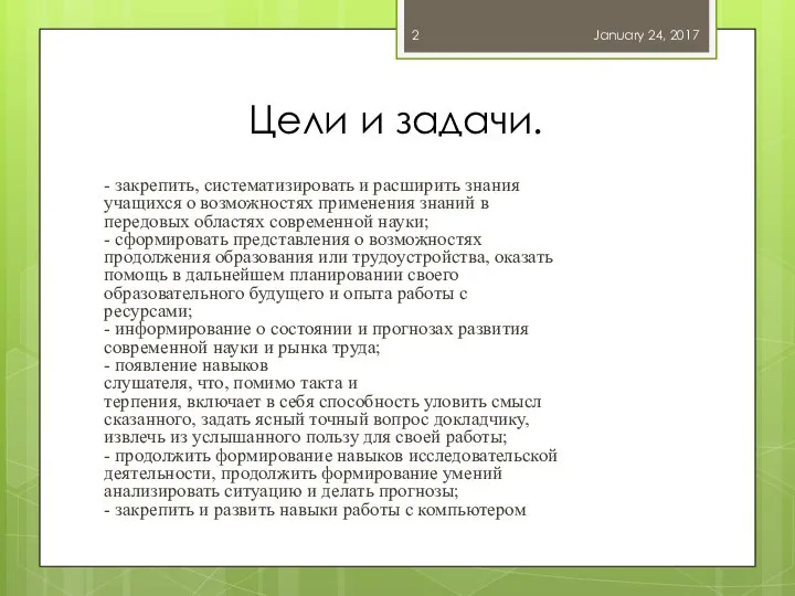 Цели и задачи. - закрепить, систематизировать и расширить знания учащихся о