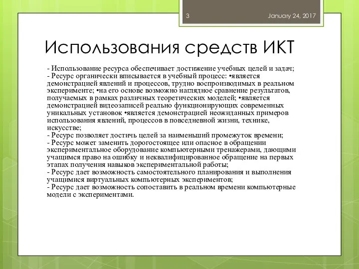 Использования средств ИКТ - Использование ресурса обеспечивает достижение учебных целей и