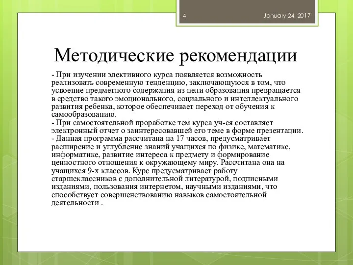 Методические рекомендации - При изучении элективного курса появляется возможность реализовать современную