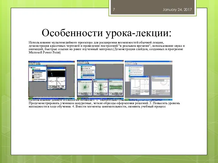 Особенности урока-лекции: Использование мультимедийного проектора для расширения возможностей обычной лекции, демонстрация