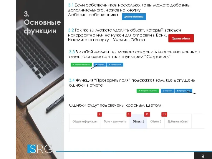 3. Основные функции 3.1 Если собственников несколько, то вы можете добавить