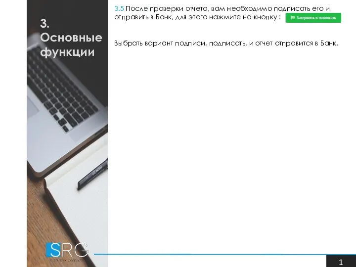 3. Основные функции 3.5 После проверки отчета, вам необходимо подписать его