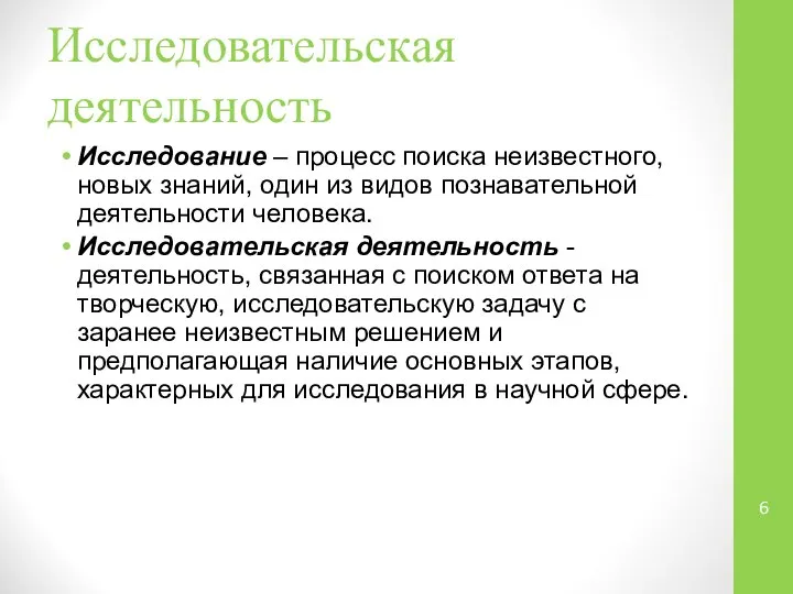 Исследовательская деятельность Исследование – процесс поиска неизвестного, новых знаний, один из