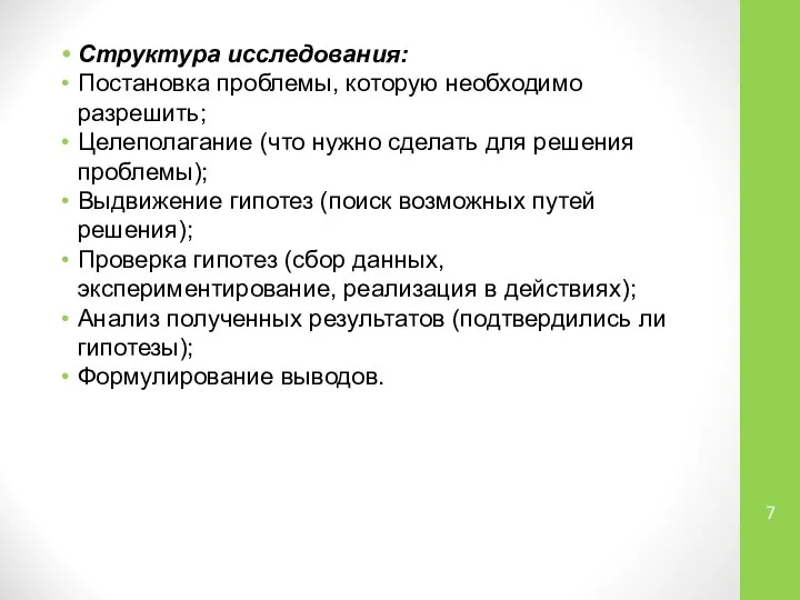 Структура исследования: Постановка проблемы, которую необходимо разрешить; Целеполагание (что нужно сделать