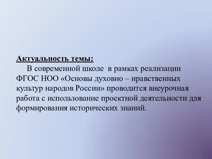 Актуальность темы: В современной школе в рамках реализации ФГОС НОО «Основы