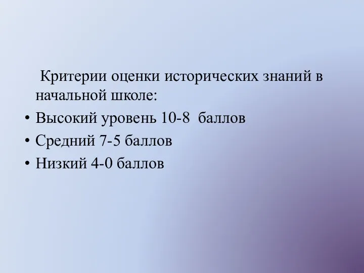 Критерии оценки исторических знаний в начальной школе: Высокий уровень 10-8 баллов