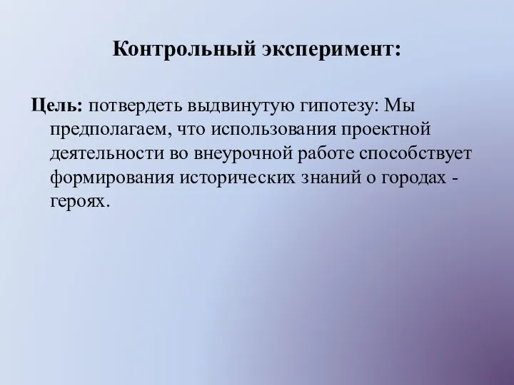 Контрольный эксперимент: Цель: потвердеть выдвинутую гипотезу: Мы предполагаем, что использования проектной