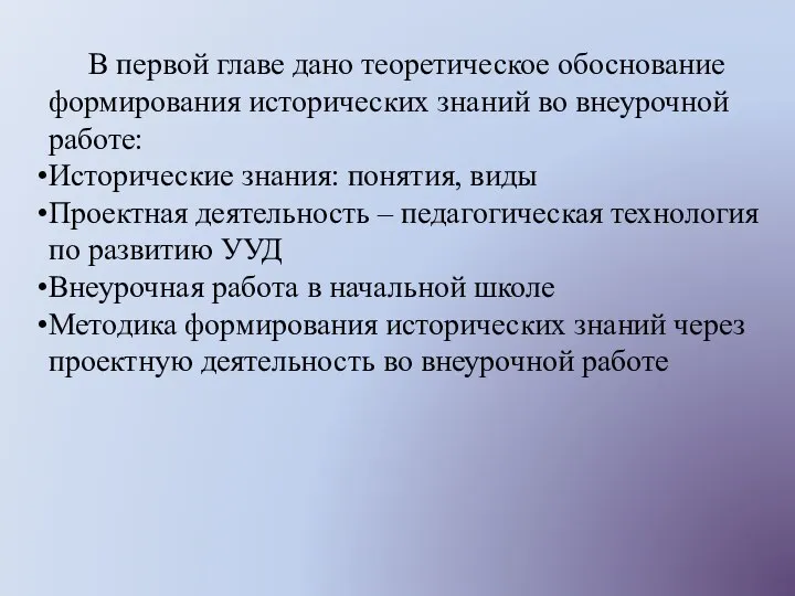 В первой главе дано теоретическое обоснование формирования исторических знаний во внеурочной