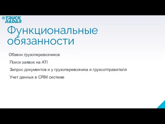 Функциональные обязанности Обзвон грузоперевозчиков Поиск заявок на АТI Запрос документов и