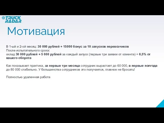 Мотивация В 1-ый и 2-ой месяц: 30 000 рублей + 15000