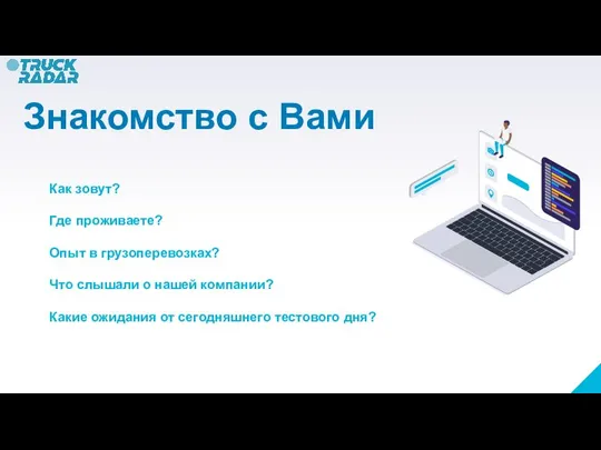 Знакомство с Вами Как зовут? Где проживаете? Опыт в грузоперевозках? Что