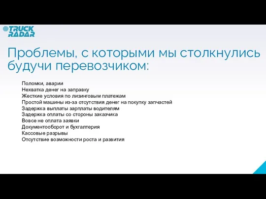 Поломки, аварии Нехватка денег на заправку Жесткие условия по лизинговым платежам