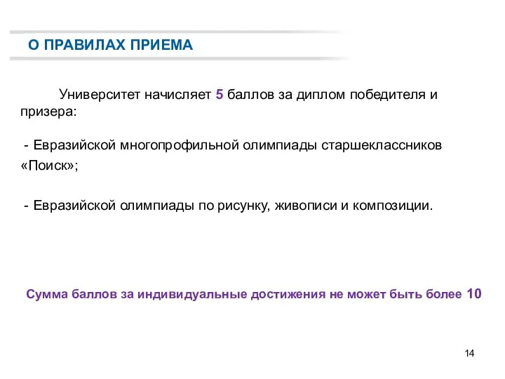 О ПРВИЛАХ ПРИЕМА Университет начисляет 5 баллов за диплом победителя и