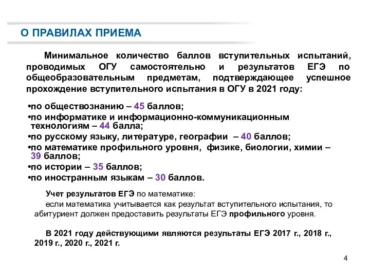 О ПРАВИЛАХ ПРИЕМА Минимальное количество баллов вступительных испытаний, проводимых ОГУ самостоятельно