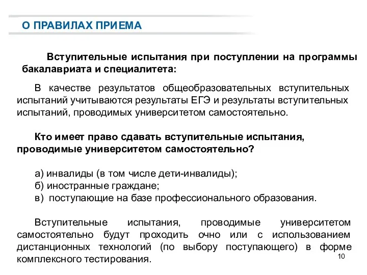 Вступительные испытания при поступлении на программы бакалавриата и специалитета: О ПРАВИЛАХ