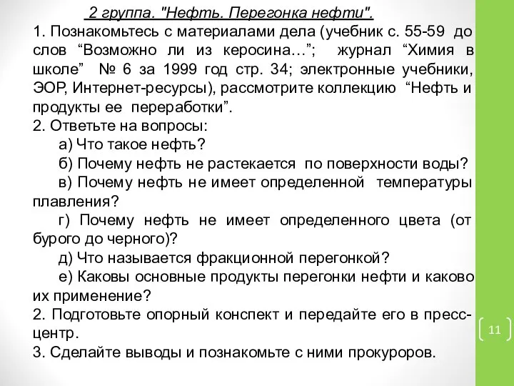 2 группа. "Нефть. Перегонка нефти". 1. Познакомьтесь с материалами дела (учебник