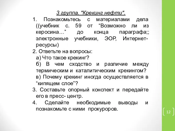 3 группа. "Крекинг нефти". 1. Познакомьтесь с материалами дела ((учебник с.